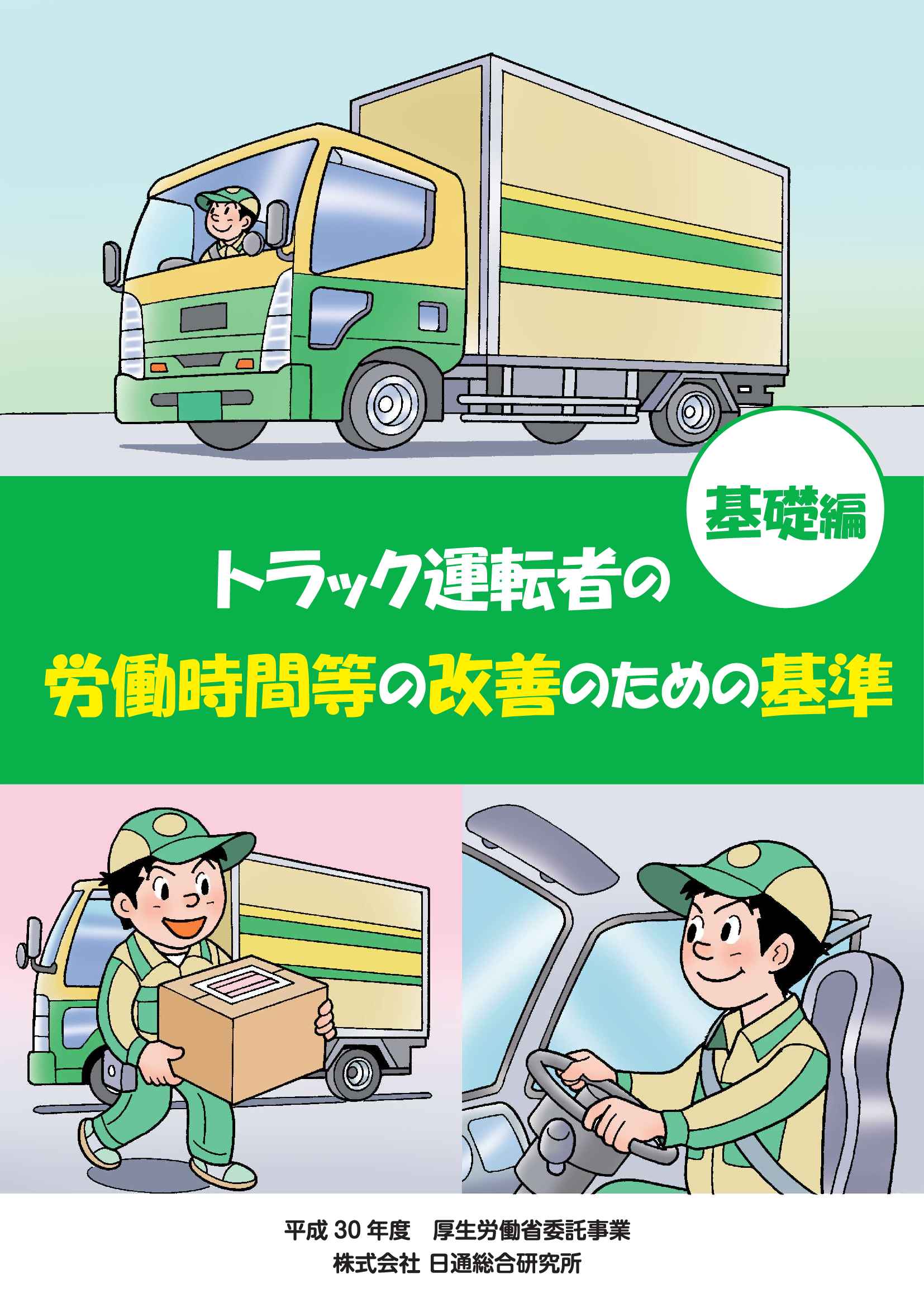 自動車運転者の労働時間等の改善のための基準 基礎編・応用編