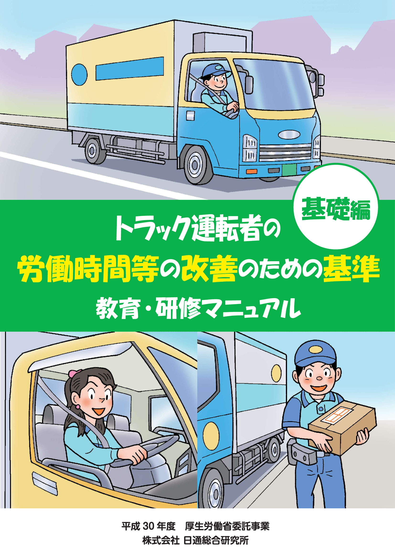 自動車運転者の労働時間等の改善のための基準 教育・研修マニュアル