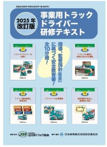 2026年改訂版 事業用トラックドライバー研修テキスト【全ト協 