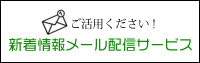 新着情報メール配信サービス