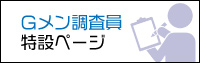 Ｇメン調査員特設ページ