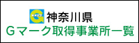 神奈川県Ｇマーク取得事業所一覧