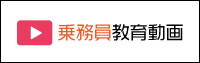 乗務員教育動画