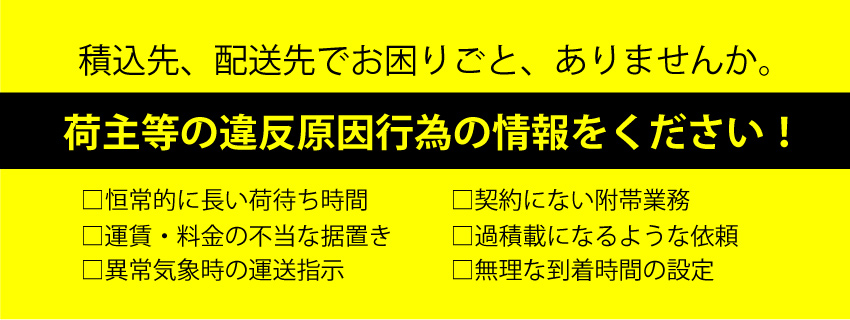 荷主等の違反原因行為の情報提供
