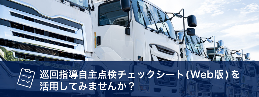 自主点検チェックシートWeb版