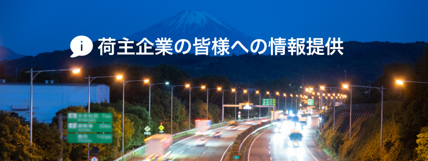 荷主企業の皆様へ