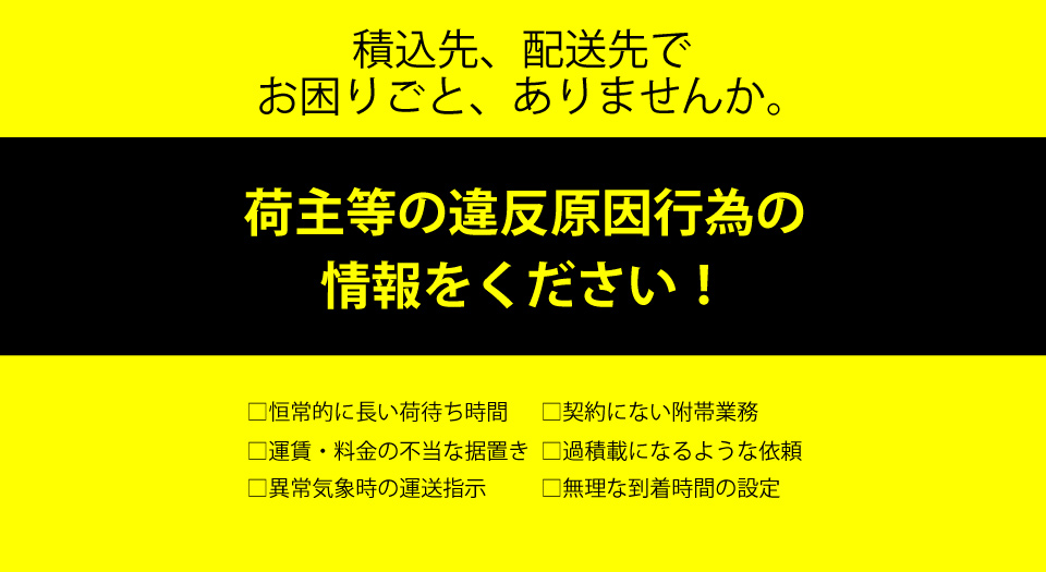 荷主等の違反原因行為の情報提供