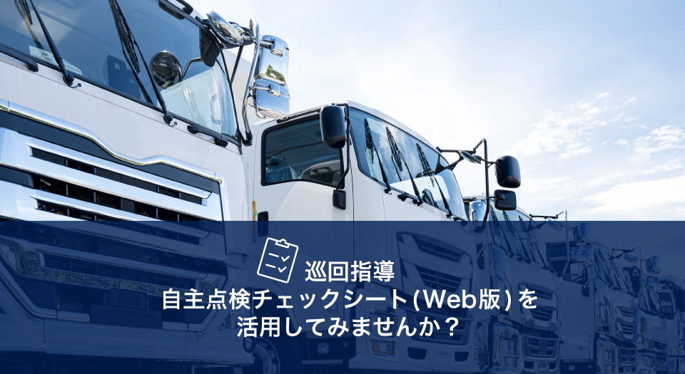 自主点検チェックシートWeb版