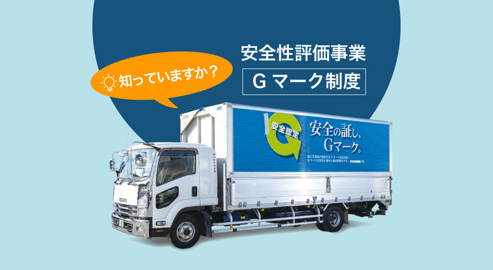Gマーク制度