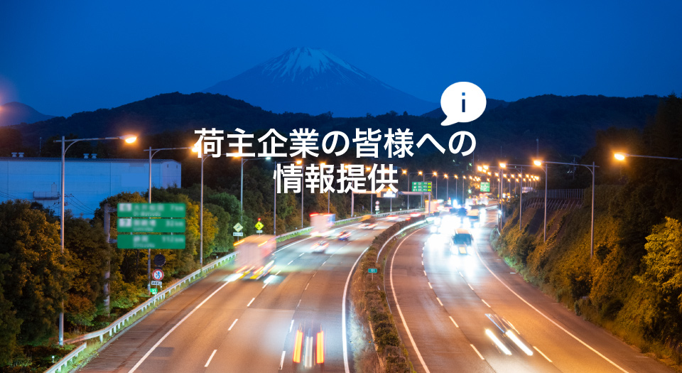 荷主企業の皆様へ